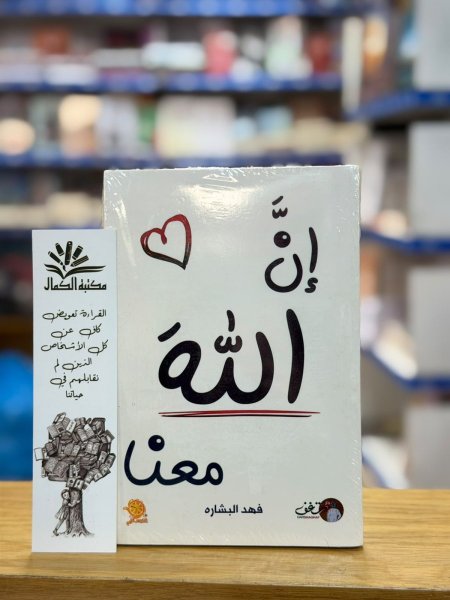ان الله معنا